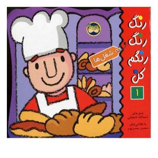کتاب رنگ رنگ رنگم کن 1 اثر اسدالله شعبانی انتشارات افق