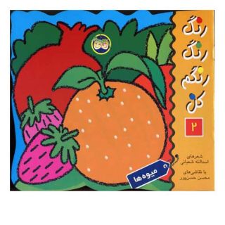 کتاب رنگ رنگ رنگم کن 2 اثر اسدالله شعبانی انتشارات افق