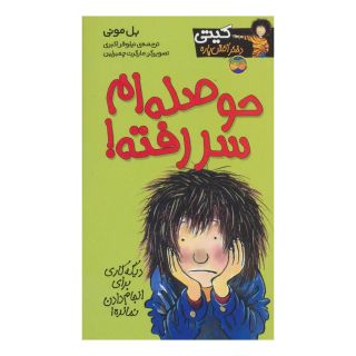 کتاب حوصله ام سررفته! اثر بل مونی انتشارات افق