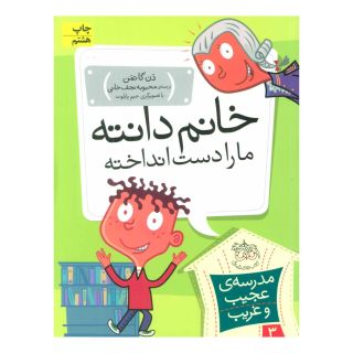 کتاب خانم دانته، ما را دست انداخته! اثر دن گاتمن انتشارات افق