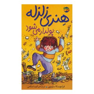 کتاب هنری زلزله پولدار می شود اثر فرانچسکا سایمون انتشارات افق