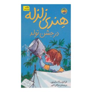 کتاب هنری زلزله در جشن تولد اثر فرانچسکا سایمون انتشارات افق