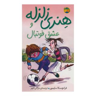 کتاب هنری زلزله و عشق فوتبال اثر فرانچسکا سایمون انتشارات افق