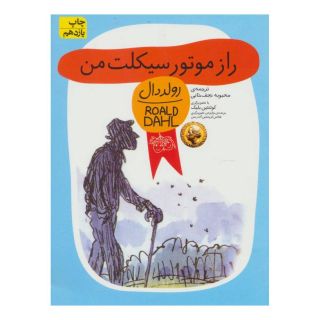 کتاب راز موتورسیکلت من اثر رولد دال انتشارات افق