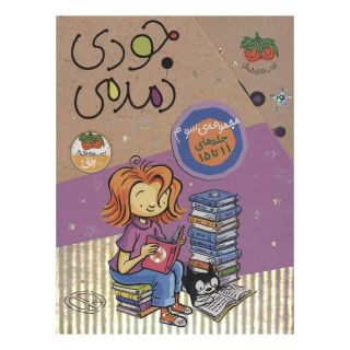 کتاب مجموعه سوم جودی دمدمی (5 جلدی، باقاب) اثر مگان مک دونالد انتشارات افق