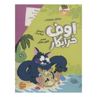 کتاب مجموعه اوف خرابکار اثر میشائیل پتروویتس انتشارات افق