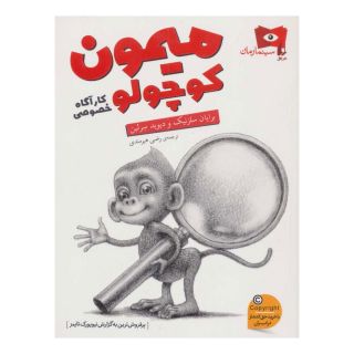 کتاب میمون کوچولو کارآگاه خصوصی اثر مجموعه ی نویسندگان انتشارات افق