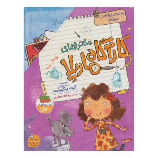 کتاب مجموعه ی ماجراهای کارآگاه ماریلا اثر کیت پنکهرست انتشارات افق