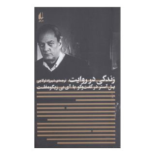 کتاب زندگی در روایت اثر پل استر انتشارات افق