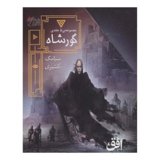 کتاب مجموعه ی گورشاه (5 جلدی) اثر سیامک گلشیری انتشارات افق