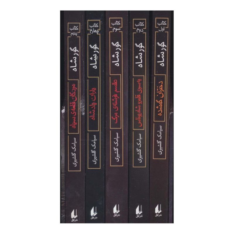 کتاب مجموعه ی گورشاه (5 جلدی) اثر سیامک گلشیری انتشارات افق