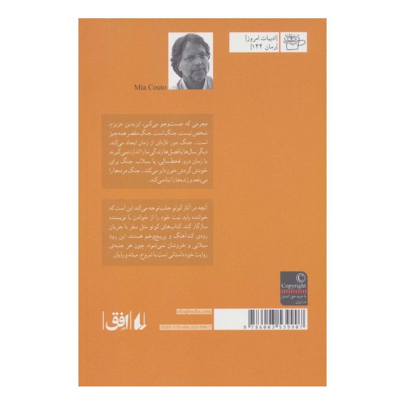 کتاب زیر درختچه ی یاسمن اثر میا کوتو انتشارات افق