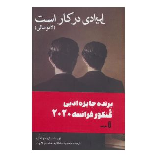 کتاب ایرادی در کار است (لانومالی) اثر اروه لوته لیه انتشارات بهجت