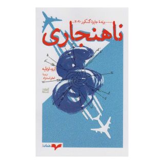 کتاب ناهنجاری اثر اروه لوته لیه انتشارات همان