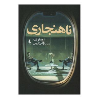 کتاب ناهنجاری اثر اروه لوته لیه انتشارات افق