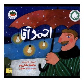 کتاب احمد آقا اثر مهدی حجوانی انتشارات افق