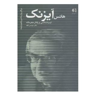 کتاب هانس آیزنک اثر سوسن افقه انتشارات افق