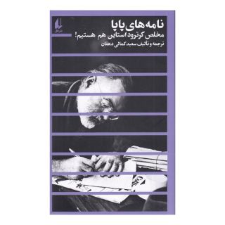 کتاب نامه های پاپا اثر سعید کمالی دهقان انتشارات افق