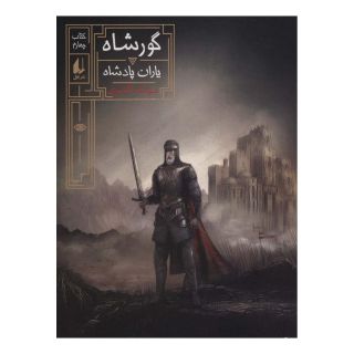 کتاب گورشاه 4 اثر سیامک گلشیری انتشارات افق
