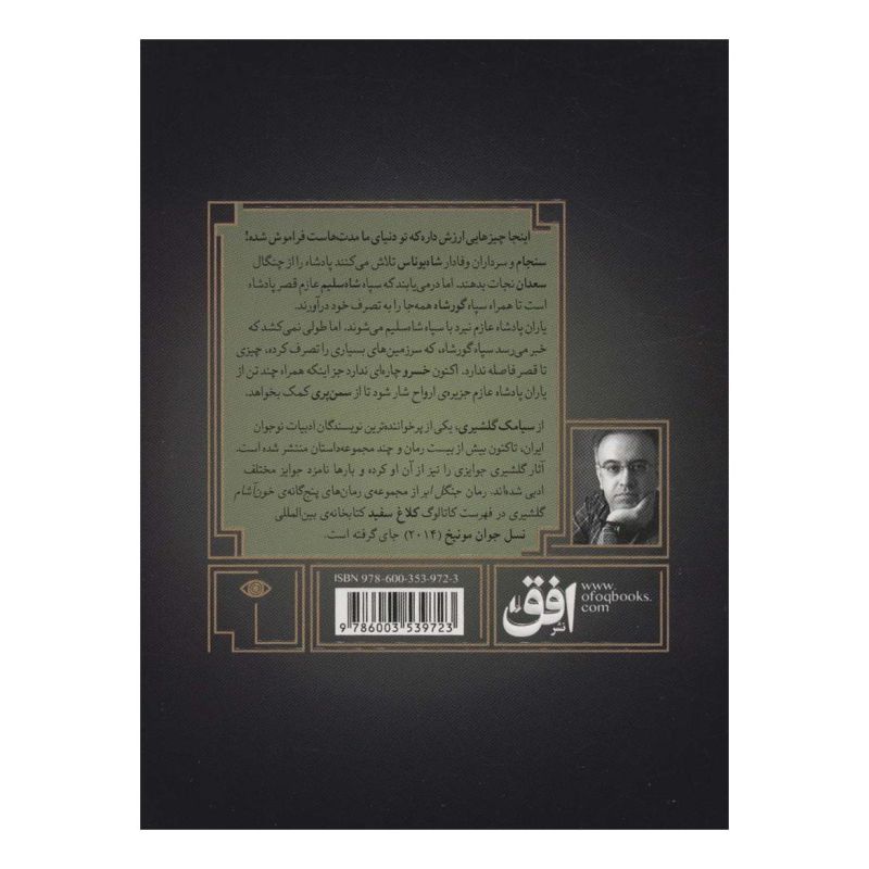 کتاب گورشاه 4 اثر سیامک گلشیری انتشارات افق