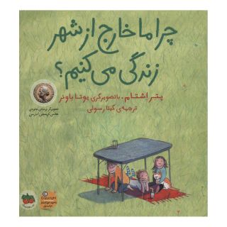 کتاب چرا ما خارج از شهر زندگی می کنیم؟ اثر پتر اشتام انتشارات افق