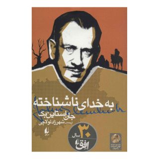 کتاب به خدای ناشناخته اثر جان اشتاین بک انتشارات افق