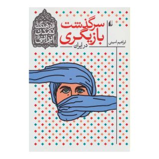 کتاب سرگذشت بازیگری در ایران اثر ابراهیم امینی انتشارات افق