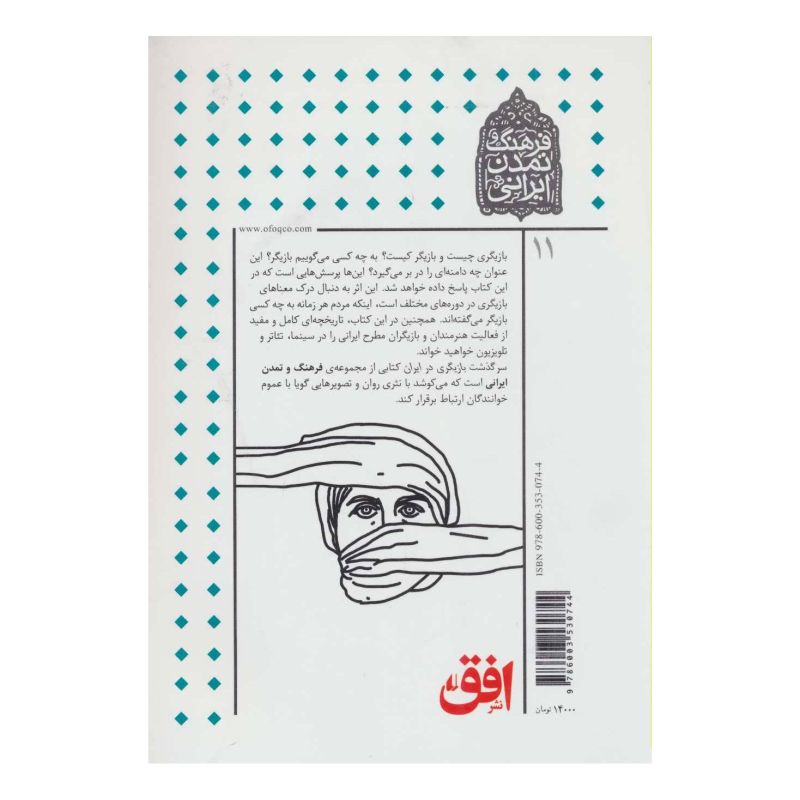 کتاب سرگذشت بازیگری در ایران اثر ابراهیم امینی انتشارات افق