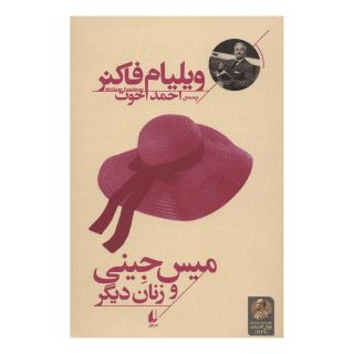 کتاب میس جینی و زنان دیگر اثر ویلیام فاکنر انتشارات افق