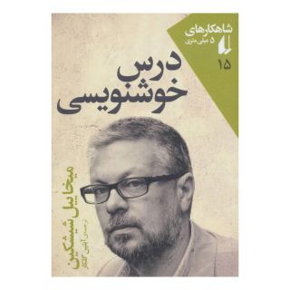 کتاب درس خوشنویسی اثر میخاییل شیشکین انتشارات افق