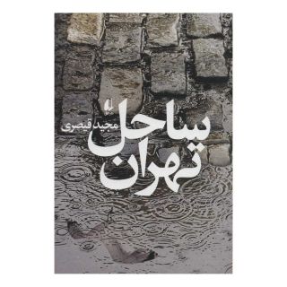 کتاب ساحل تهران اثر مجید قیصری انتشارات افق