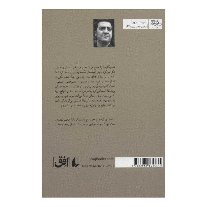 کتاب ساحل تهران اثر مجید قیصری انتشارات افق