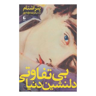 کتاب بی تفاوتی دلنشین دنیا اثر پتر اشتام انتشارات افق