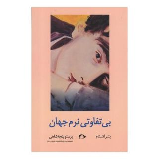 کتاب بی تفاوتی نرم جهان اثر پتر اشتام انتشارات نشانه