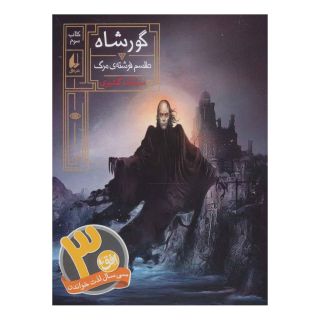 کتاب گورشاه 3 اثر سیامک گلشیری انتشارات افق
