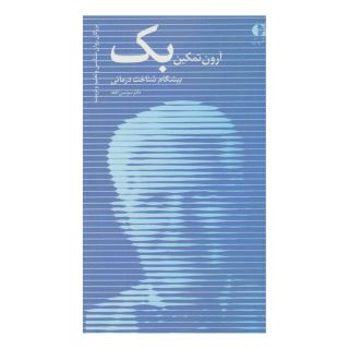 کتاب آرون تمکین بک اثر سوسن افقه انتشارات افق