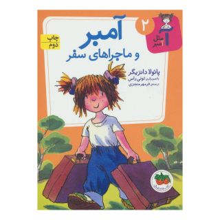 کتاب آمبر و ماجراهای سفر اثر پائولا دانزیگر انتشارات افق