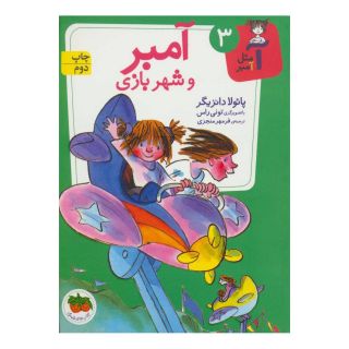 کتاب آمبر و شهربازی اثر پائولا دانزیگر انتشارات افق