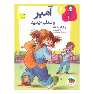 کتاب آمبر و معلم جدید اثر پائولا دانزیگر انتشارات افق