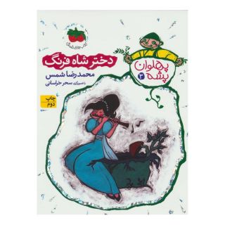 کتاب دختر شاه فرنگ اثر محمدرضا شمس انتشارات افق