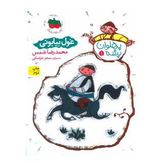 کتاب غول بیابانی اثر محمدرضا شمس انتشارات افق