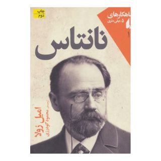 کتاب نانتاس اثر امیل زولا انتشارات افق