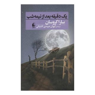 کتاب یک دقیقه بعد از نیمه شب اثر سارا کروسان انتشارات افق