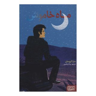 کتاب ماه خاموش اثر سارا کروسان انتشارات هوپا