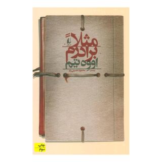 کتاب مثلا برادرم اثر اووه تیم انتشارات افق
