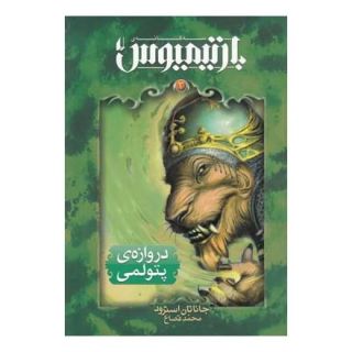 بارتیمیوس کتاب سوم اثر جاناتان استرود انتشارات افق