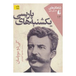 کتاب یکشنبه های پاریسی اثر گی دو موپاسان انتشارات افق