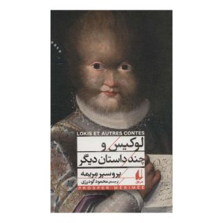 کتاب لوکیس و چند داستان دیگر اثر پروسپر مریمه انتشارات افق