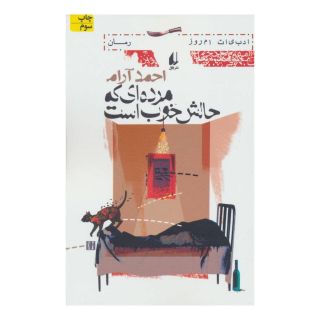 کتاب مرده ای که حالش خوب است اثر احمد آرام انتشارات افق