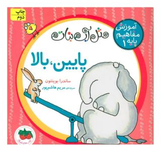 کتاب پایین، بالا اثر ساندرا بوینتون انتشارات افق
